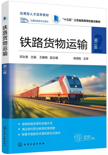 14300铁路货物运输自考教材