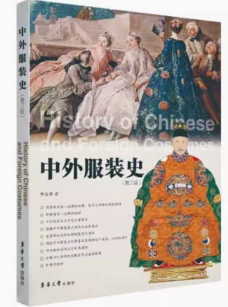 14701中外服装史(本)自考教材