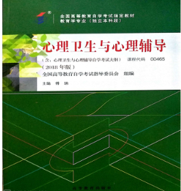 06051心理卫生学自考教材