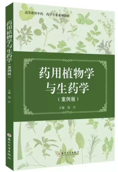 05524药用植物与生药学自考教材