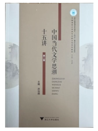 13426当代文学思潮专题自考教材