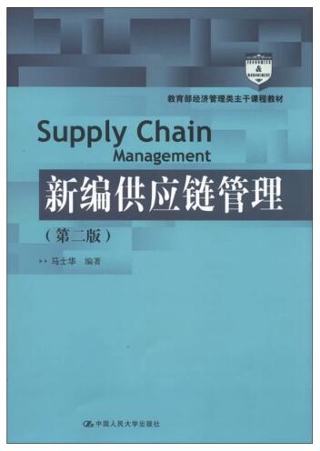 13675供应链管理自考教材