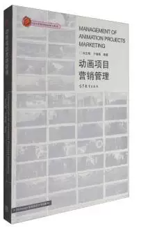13486动画策划与营销自考教材