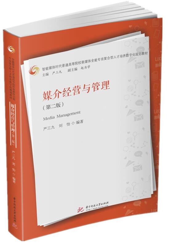 07675媒介经营与管理自考教材