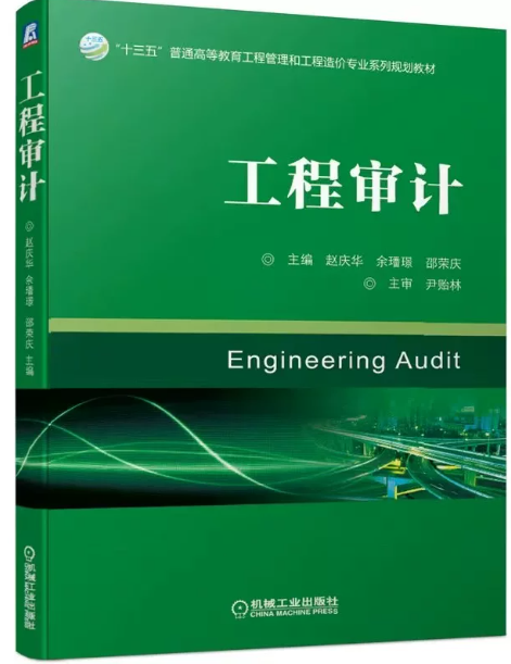 13641工程审计自考教材