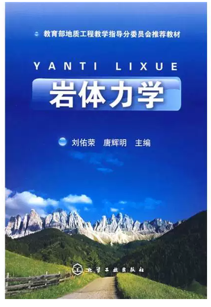 12379岩体力学自考教材