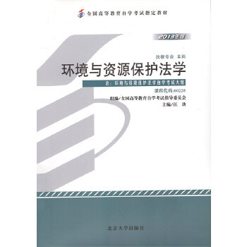 13749环境资源法学自考教材