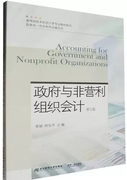 14656政府与非营利组织会计自考教材