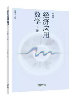 13888经济应用数学自考教材