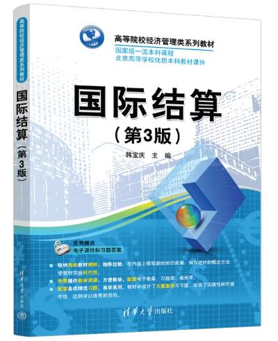 07788国际结算自考教材