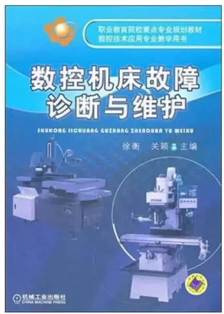 03395数控机床故障诊断与维护自考教材