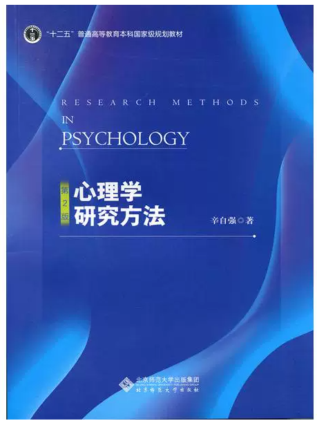 06059心理学研究方法自考教材