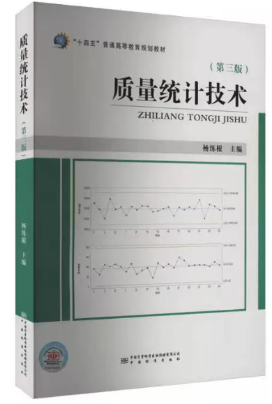 14946质量分析与改进自考教材