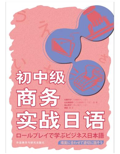 06043商务日语自考教材