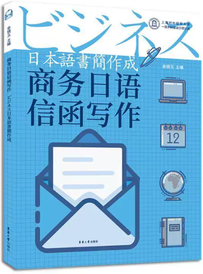 13603高级商务日语写作自考教材