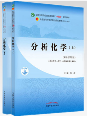 13558分析化学(中药)自考教材