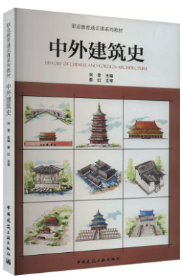 06216中外建筑史自考教材