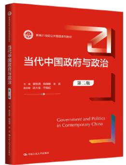 13428当代中国政府与政治自考教材