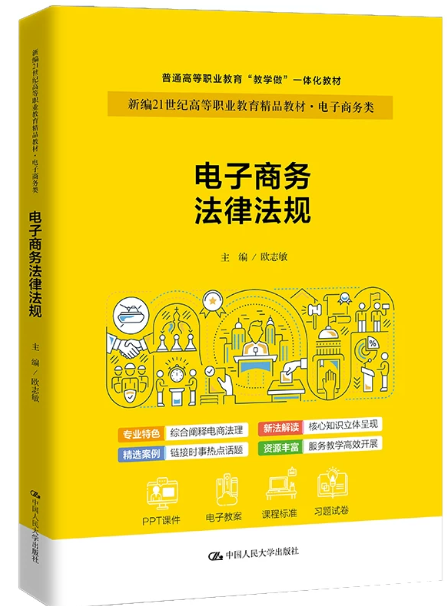 13476电子商务法自考教材