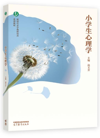 14453小学生心理学自考教材