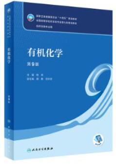 14593有机化学(药本)自考教材