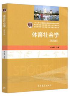 04563体育社会学自考教材