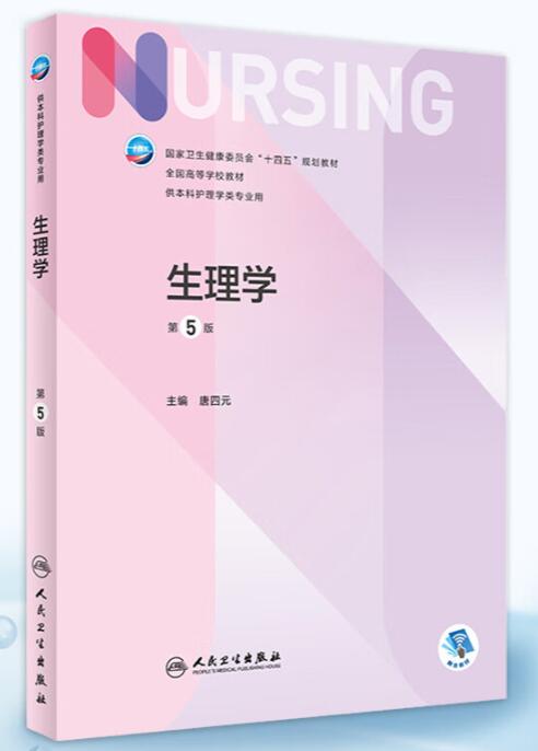 13191生理学自考教材