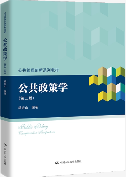 13672公共政策导论自考教材