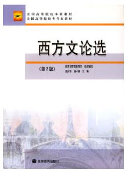 00815西方文论选读自考教材