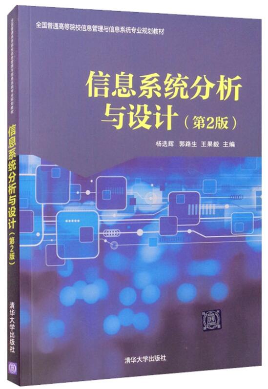 02134信息系统设计与分析自考教材