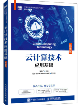 14640云计算技术与应用自考教材
