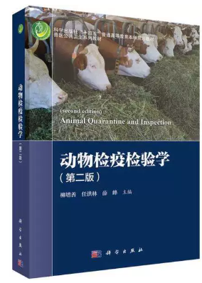 06668动物检疫学自考教材