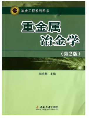14721重金属冶金自考教材