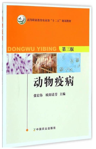 13506动物疫病学自考教材