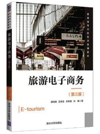 11866旅游电子商务自考教材