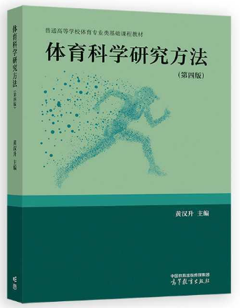 00500体育科研理论与方法自考教材