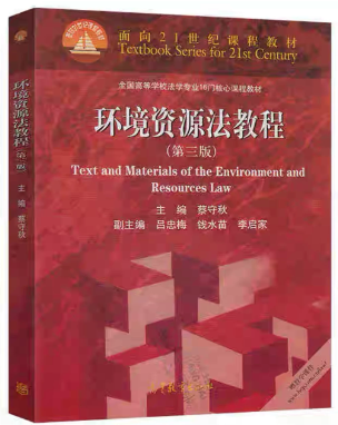 13749环境资源法学自考教材