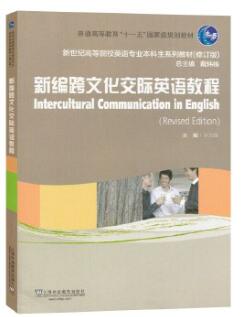 13952跨文化交际(英语)自考教材