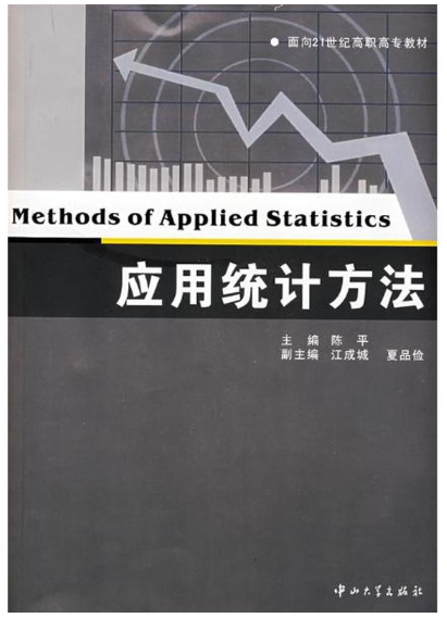11402应用统计方法自考教材