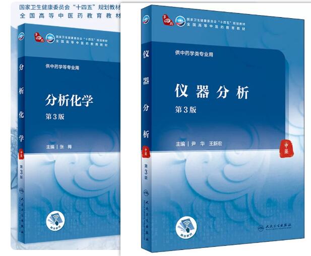 13558分析化学(中药)自考教材
