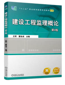 04230建设监理导论自考教材