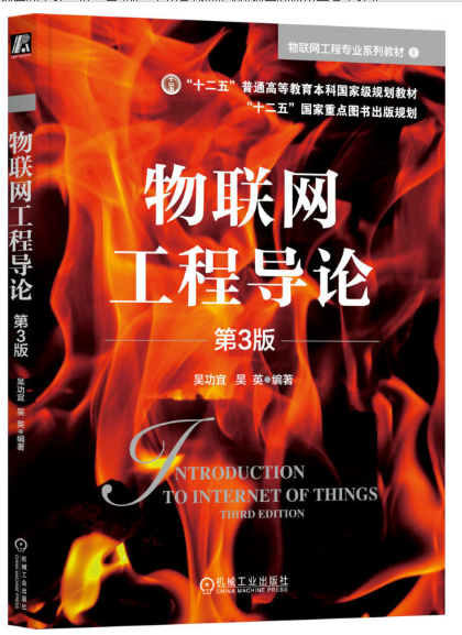 12572物联网工程导论自考教材