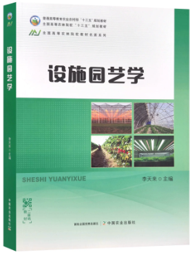 07904设施园艺自考教材