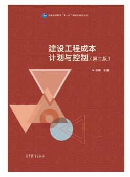 13622工程成本规划与控制自考教材
