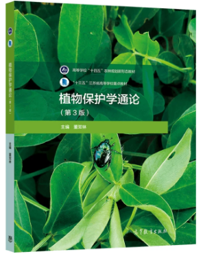 14665植物保护通论自考教材