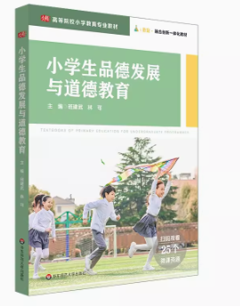 14451小学生品德发展与养成教育自考教材