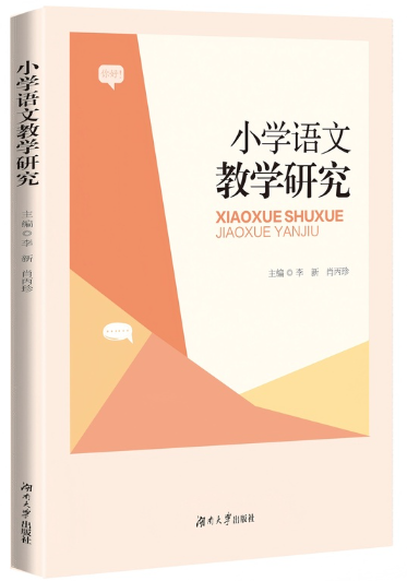 14459小学语文教学研究自考教材