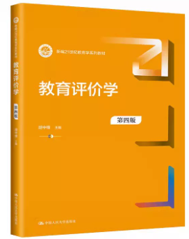 13863教育评价自考教材