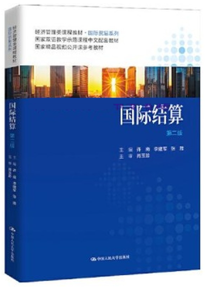 07788国际结算自考教材