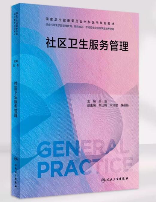 03627社区卫生服务管理自考教材